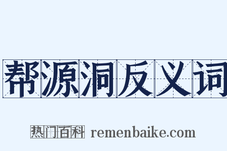帮源洞反义词是什么意思的图片